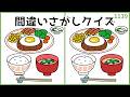 【間違い探しクイズ】頭の体操におすすめ!シニア向け脳トレ【8月デイレク】#1139