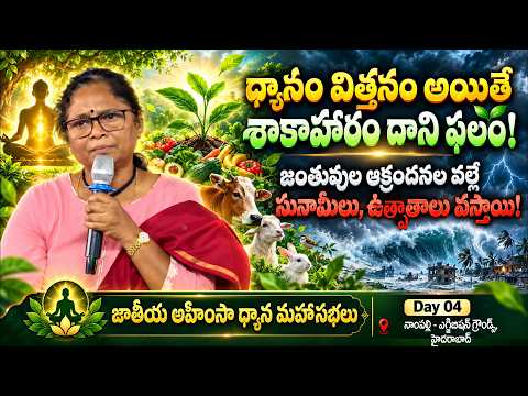 పత్రీజీ ఆదేశంతో 20 ఏళ్లుగా ధ్యాన ప్రచారం! | Nirmala Makam | National Ahimsa Dhyana Mahasabhalu Day04