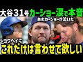 大谷翔平31号ホームラン!カーショー投手が試合後、思わず涙「本人に直接言ったことは無いけど…」【海外の反応/ドジャース/MLB】