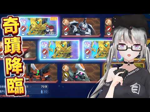 SD Gundam抽卡精華｜天選歐皇！7主播見證奇蹟！【香港Vtuber／SD高達G世代永恆】