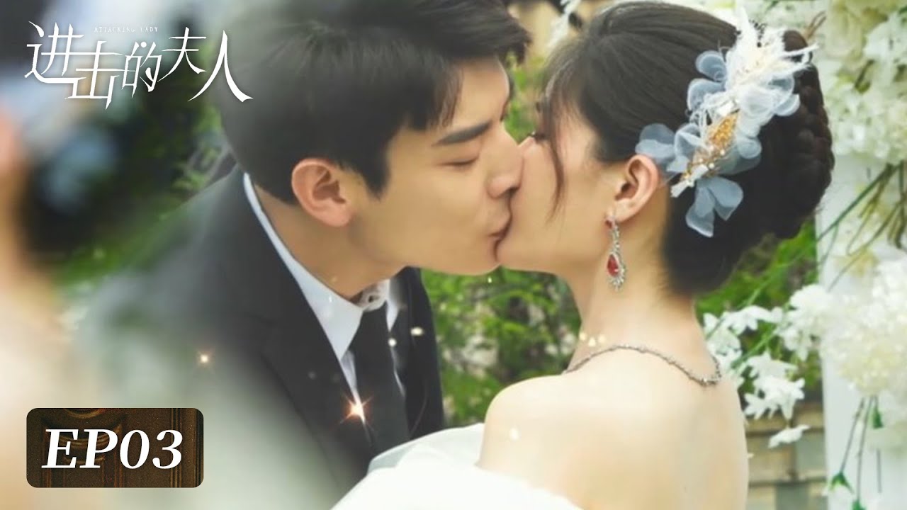 進擊的夫人：契約婚姻逆襲復仇