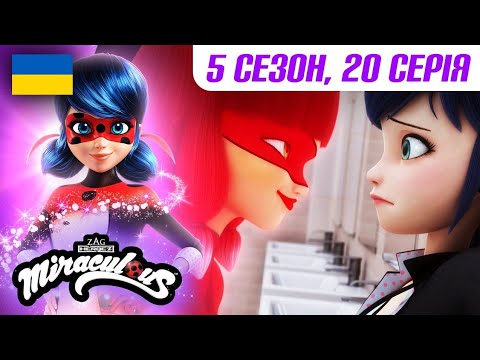 ЛЕДІ БАГ І СУПЕР-КІТ українською | 🇺🇦 СЕЗОН 5 СЕРІЯ 20 - Викриття 🐞 | Повний епізод 4K | Мультфільми