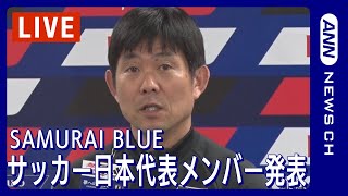 【ノーカット】サッカー日本代表 SAMURAI BLUE メンバー発表会見/森保JAPAN(2023年10月4日)ANN/テレ朝