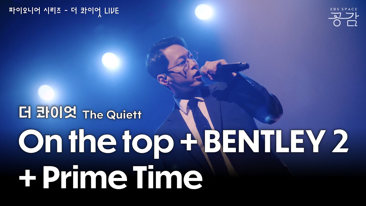 더 콰이엇(The Quiett) - On the top + BENTLEY 2 + Prime Time [파이오니어 시리즈] | 