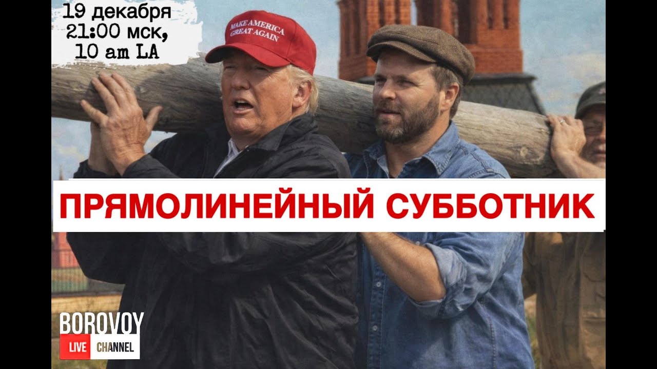 ПРЯМОЛИНЕЙНЫЙ СУББОТНИК 19 декабря в 10_00 Лос Анжелес 21_00 мск