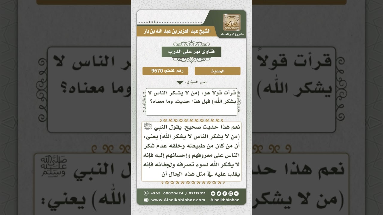 9670 -  الحكم على حديث (من لا يشكر الناس لا يشكر الله) وبيان معناه -  نور على الدرب