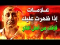 علامات إذا ظهرت عليك فاعلم انك من اهل النار ولن تدخل الجنة احذر ان تكون منهم اخبرنا بها النبى ﷺ 