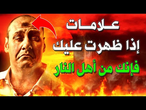 علامات إذا ظهرت عليك فاعلم انك من اهل النار ولن تدخل الجنة احذر ان تكون منهم اخبرنا بها النبى ﷺ 