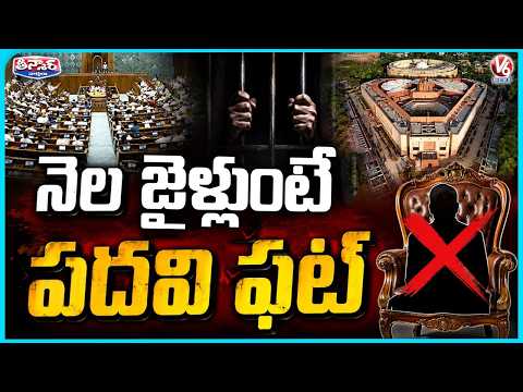 MPs & MLAs Could Lose Seats If Jailed for 30 Days | Bill To Sack Jailed Ministers | V6 Teenmaar - V6NEWSTELUGU