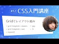 CSS入門講座 #12：CSS Grid（グリッド）でレイアウトを組もう