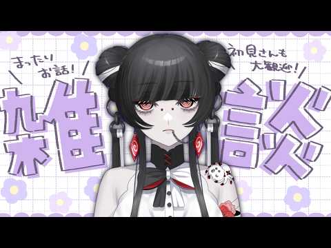 【 #雑談配信 】7/11(土)毎週やりたい!まったり雑談なのじゃ🕸【 蜘蛛系Vtuber / 毒吐むつめ 】