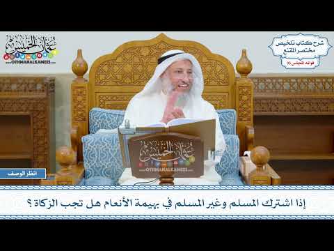 1855 - إذا اشترك المسلم وغير المسلم في بهيمة الأنعام هل تجب الزكاة؟ - عثمان الخميس