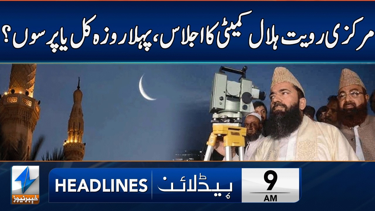 Ramadan Moon Sighting Meeting Today | Headlines 9 AM | 18 Feb 2026 | Khyber News | KA1W