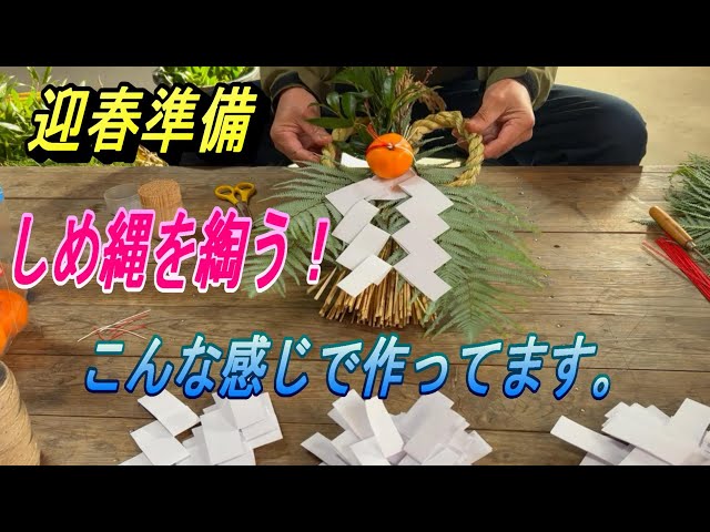 しめ縄を綯う】今年もあとわずか！自分で作るしめ縄、こんな感じでやっ