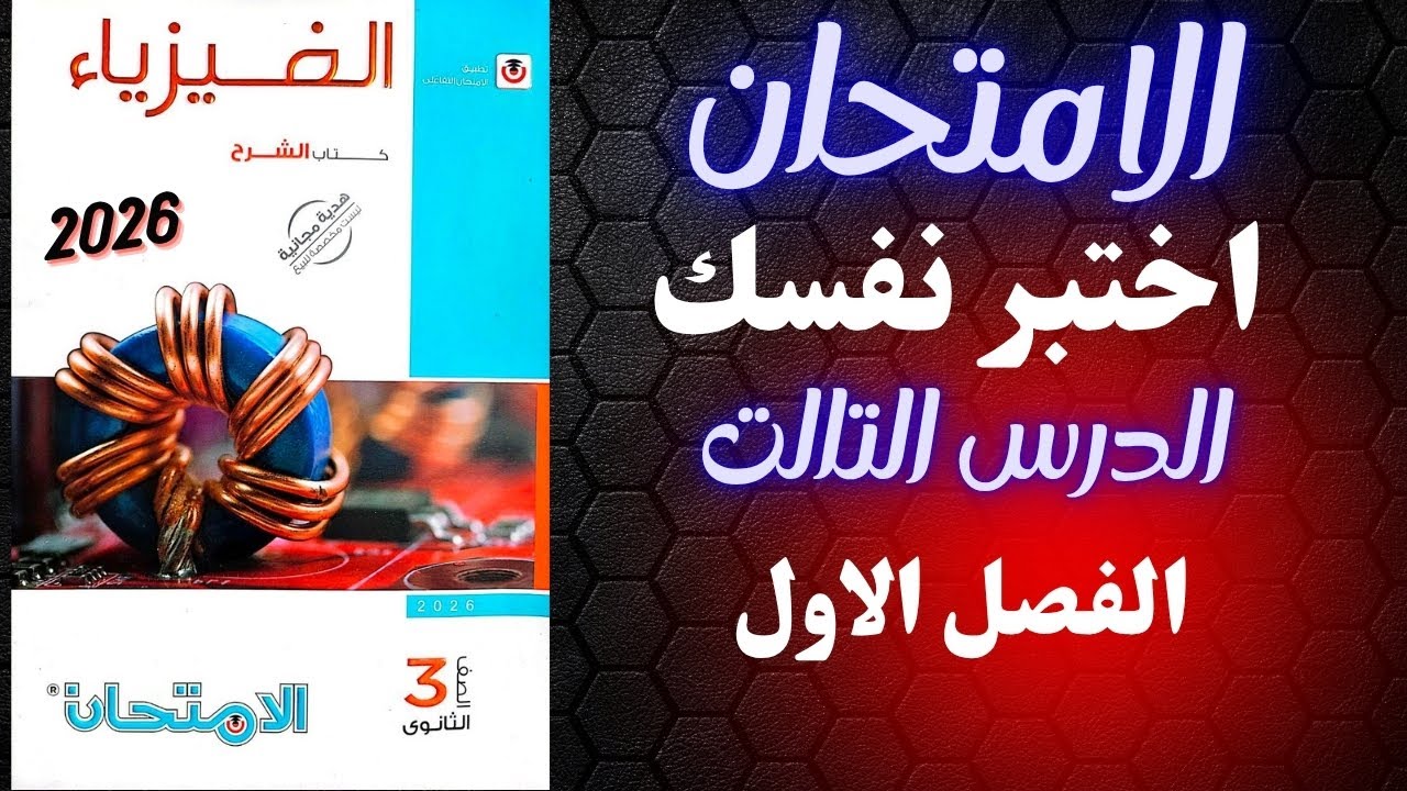 اختبر نفسك كتاب الامتحان 2026 الفصل الاول الدرس التالت فيزياء تالته ثانوي