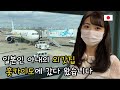 일본인 아내의 고향 홋카이도에 2년만에 갔습니다 [한일부부/국제커플]