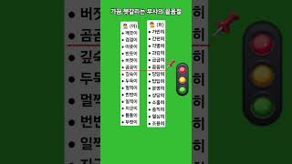 #한국어 #한글 #맞춤법 #표준어 #우리말 #Korean language #Korean #Hangeul #shorts