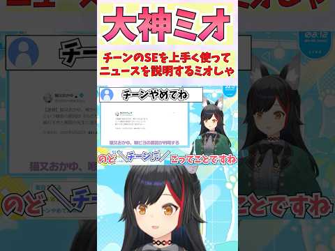 チーンのSEを上手く使ってニュースを紹介するミオしゃ #shorts  #ホロライブ #切り抜き #vtuber #猫又おかゆ #大神ミオ #ホロ切り抜き