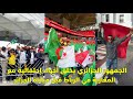 الجمهور الجزائري يخلق أجواء إحتفالية مع المغاربة في الرباط قبل مباراة الجزائر 