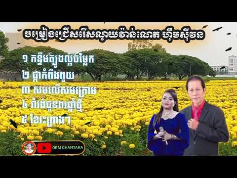 កន្ទឹមត្បូងល្អចម្លែក/ផ្កាកំពីងពួយ/សមលើសមក្រោម/រាំវង់ជូនពរឆ្នាំថ្មី/ខែរះព្រាងៗ
