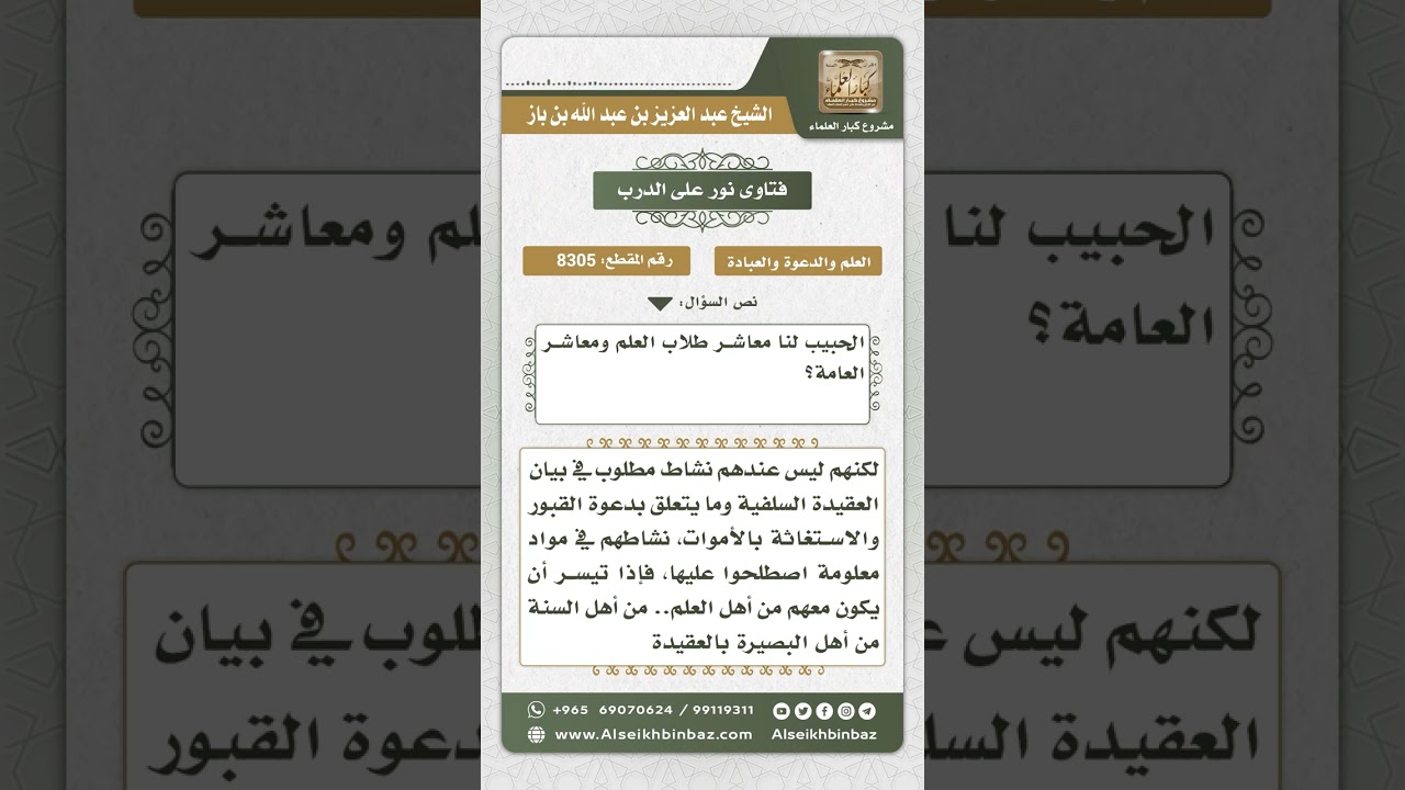 8305 -  تقييم جماعة التبليغ والدعوة -  نور على الدرب