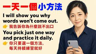 認識單字卻說不出口？8個每天自己練習的超簡單方法｜適合英語初學者練習｜中英對照