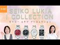 【セイコー ルキア SEIKO Lukia】I Collectionをご紹介！自分らしく今を生きる女性たちの相棒となるコレクション