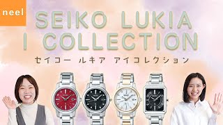 【セイコー ルキア SEIKO Lukia】I Collectionをご紹介！自分らしく今を生きる女性たちの相棒となるコレクション