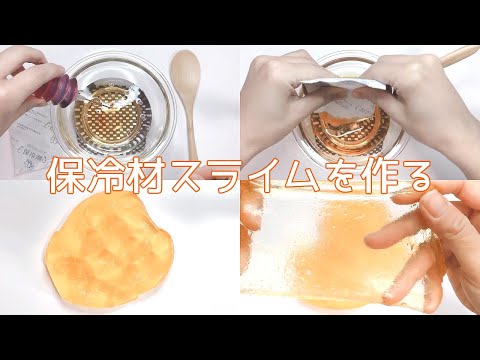 【ASMR】保冷材スライムを作る【音フェチ Slime 슬라임】