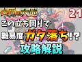 【未開の大地21】ムズくなったけど、これで毎月楽勝！攻略解説！【モンスト】