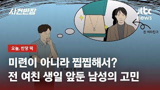 미련이 아니라 찝찝해서? 전 여친 생일 앞둔 남성의 고민 / JTBC 사건반장