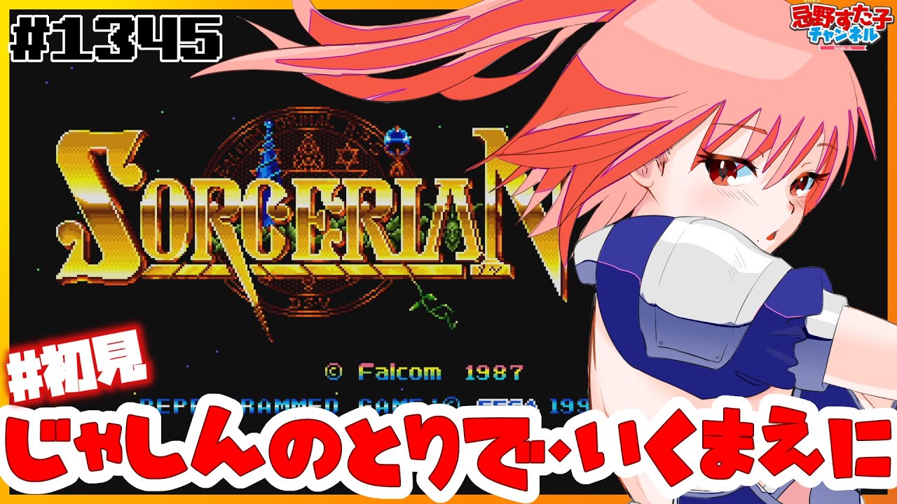 1345 【ソーサリアン（MD）⑭】邪神の砦・行く前に！【SEGA派VTuber