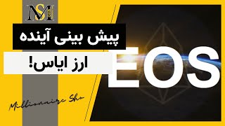 پیش بینی آینده ایاس | EOS