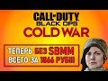 CoD BOCW  теперь БЕЗ SBMM  и на 33% дешевле/ Налетай подешевело