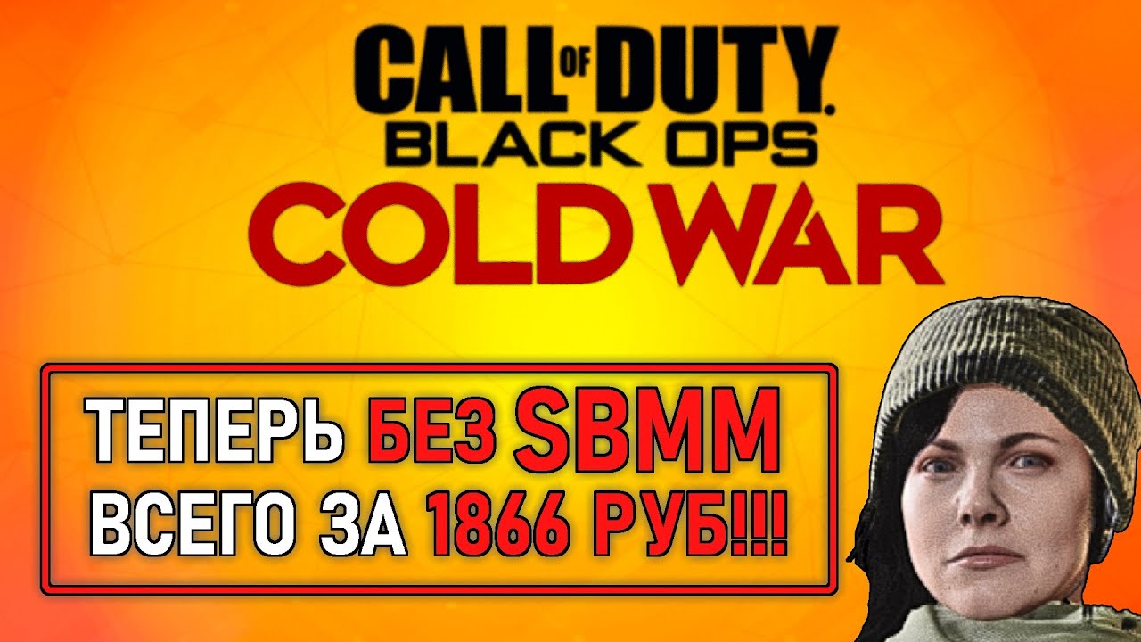 CoD BOCW  теперь БЕЗ SBMM  и на 33% дешевле/ Налетай подешевело