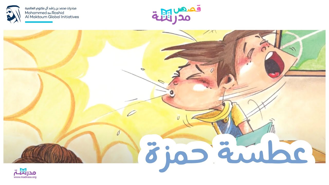 قصص مدرسة | عطسة حمزة