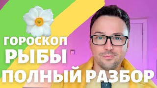 🌸РЫБЫ ГОРОСКОП МАЙ 2024 ПО ДЕКАДАМ 🔥