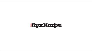 Банкетные залы Лук Кафе Банкетные залы Лук Кафе