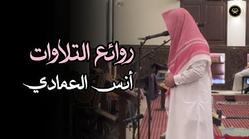 عشائية بديعة تلاوة مميزة بصوت الشيخ أنس العمادي | 8-4-1447 هـ