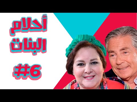 #empctv مسلسل أحلام البنات الحلقة السادسة Ahlam Elbanat EPS 06