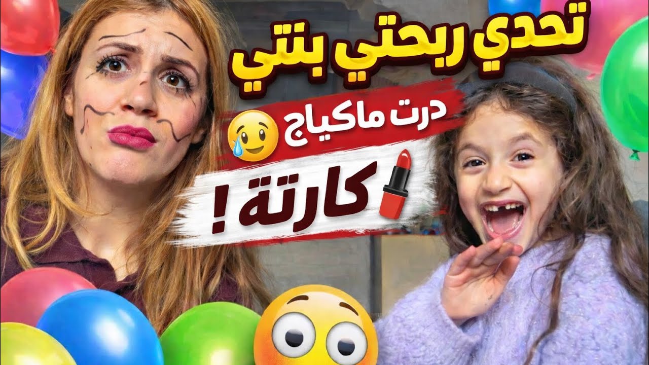 .	😂 شوفو كيفاش ولات وجهي بسبب تحدي البالون🤡