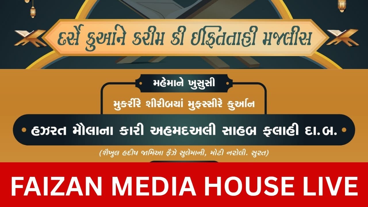 Darsh E Quran E Karim Iftitahi Majlish ft. Qari Ahmed Ali Sahab