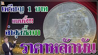 ซื้อล่าสุด! เหรียญ1บาทปี2534 ราคาไม่ต่ำกว่า 1,000 สวยๆให้2,000บาท