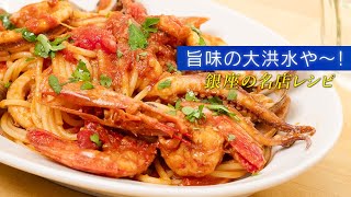 結果、最も美味しいパスタはコレだと思います！ペスカトーレ【 料理レシピ 】