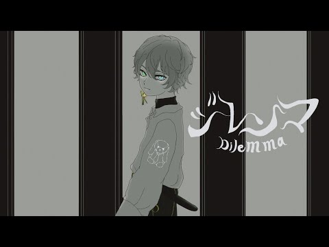 ジレンマ/エン【歌ってみた】