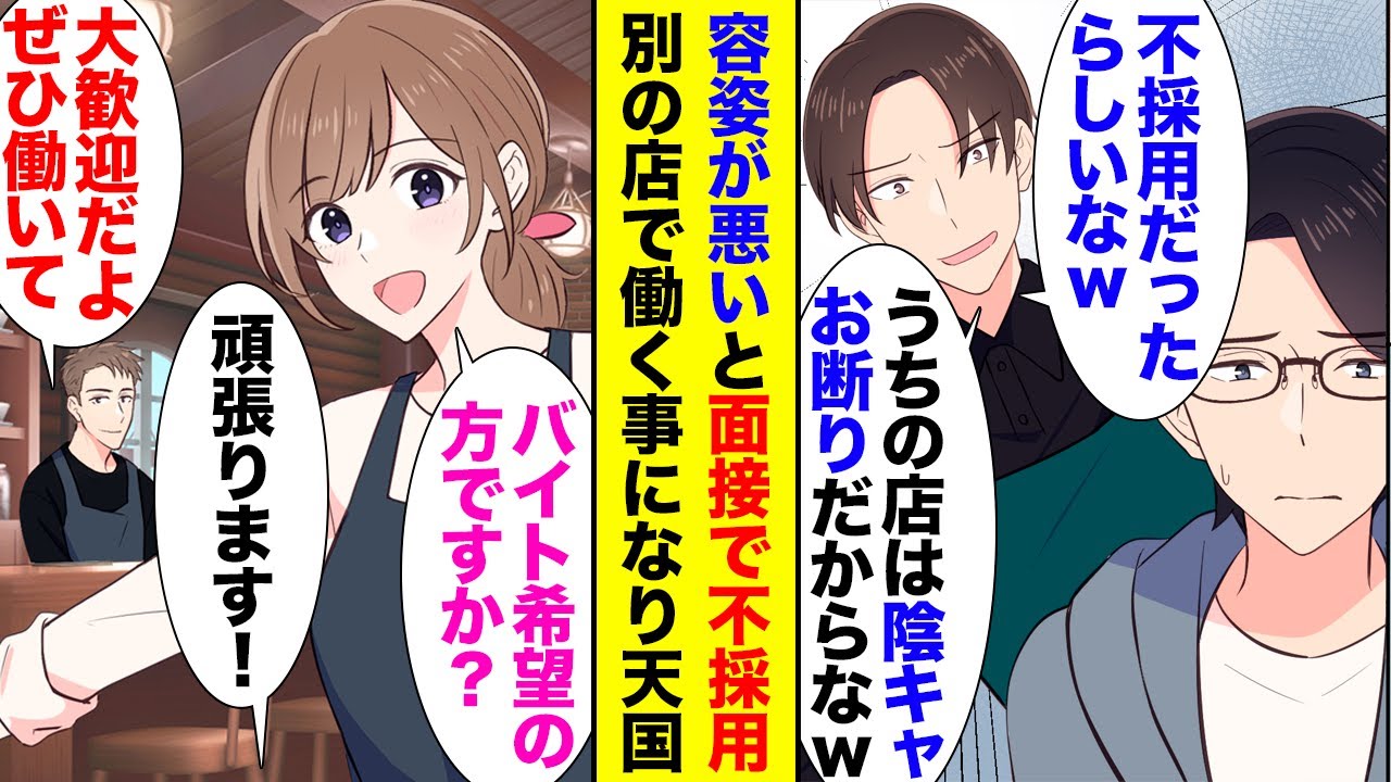 【漫画】大学生の俺がバイトの面接に行ったら容姿を貶され不採用になり、イケメン同級生に見下された「陰キャには無理だからｗ」→別のカフェで働くことになり「君は本当に優秀だな！」立場逆転【ラブコメ】