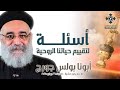 أسئلة لتقييم حياتنا الروحية أبونا بولس جورج عظة رفع بخور عشية السبت 26 يوليو 2025 أسئلة لتقييم حياتنا الروحية أبونا بولس جورج عظة رفع بخور عشية السبت 26 يوليو 2025