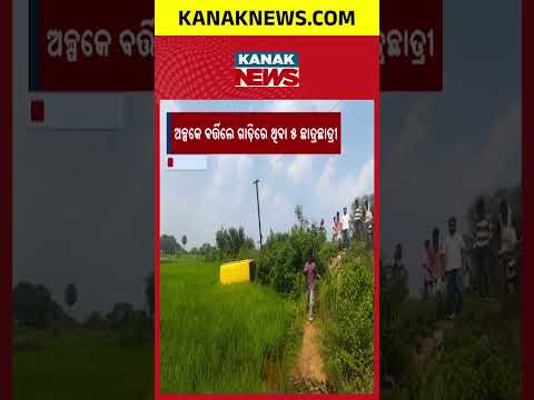ଅଳ୍ପକେ ବର୍ତ୍ତିଲେ ୫ ଛାତ୍ରଛାତ୍ରୀ, Balangir School Van Accident | 5 Students Escape