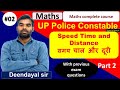 Time Speed and Distance part 2 l समय चाल और दूरी | UP Police Special Batch | Deendayal Sir