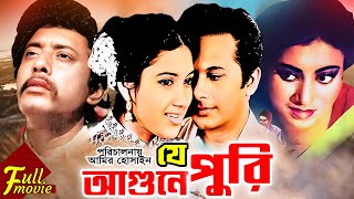 Je Agune Puri | যে আগুনে পুড়ি | Razzak | Kobori | Suchonda | Anwar Hossain | Superhit Bangla Movie